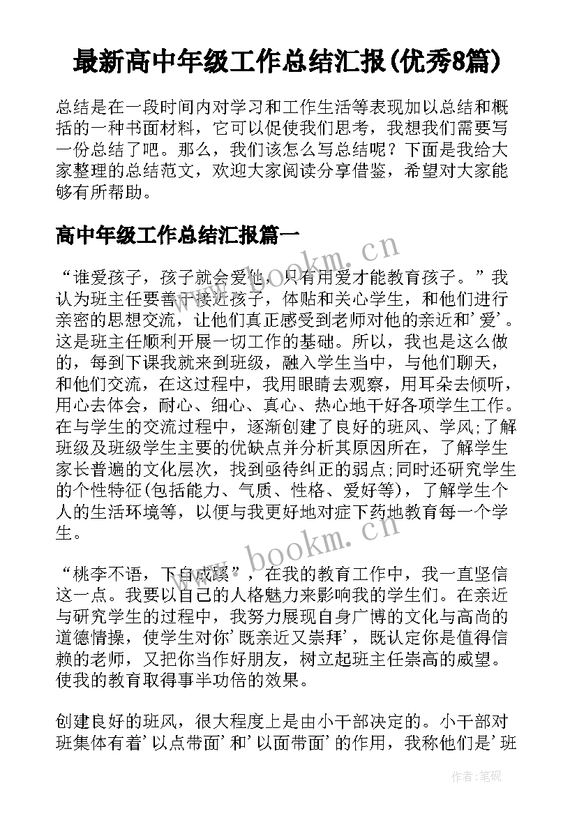 最新高中年级工作总结汇报(优秀8篇)