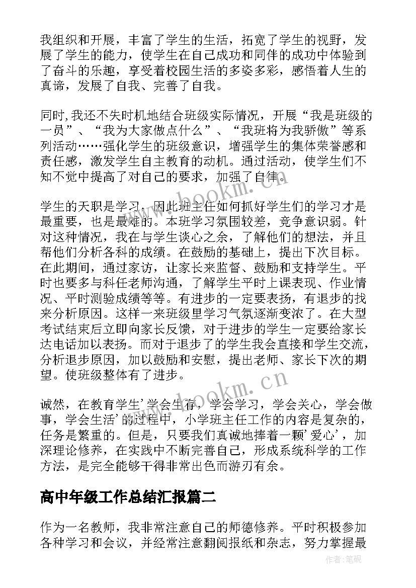 最新高中年级工作总结汇报(优秀8篇)