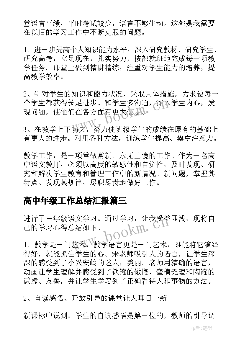 最新高中年级工作总结汇报(优秀8篇)