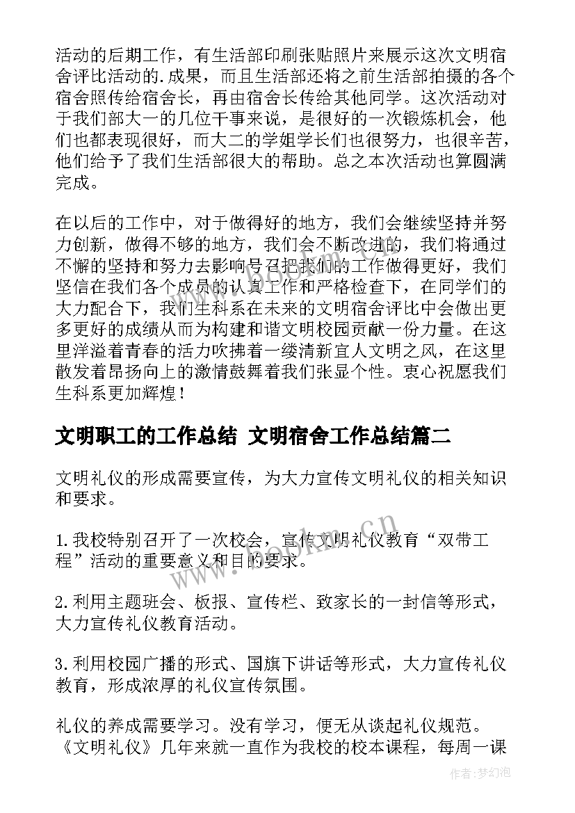 文明职工的工作总结 文明宿舍工作总结(实用6篇)