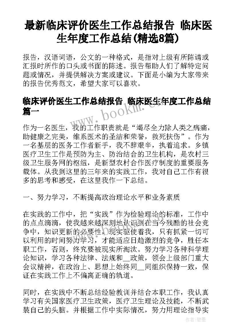 最新临床评价医生工作总结报告 临床医生年度工作总结(精选8篇)