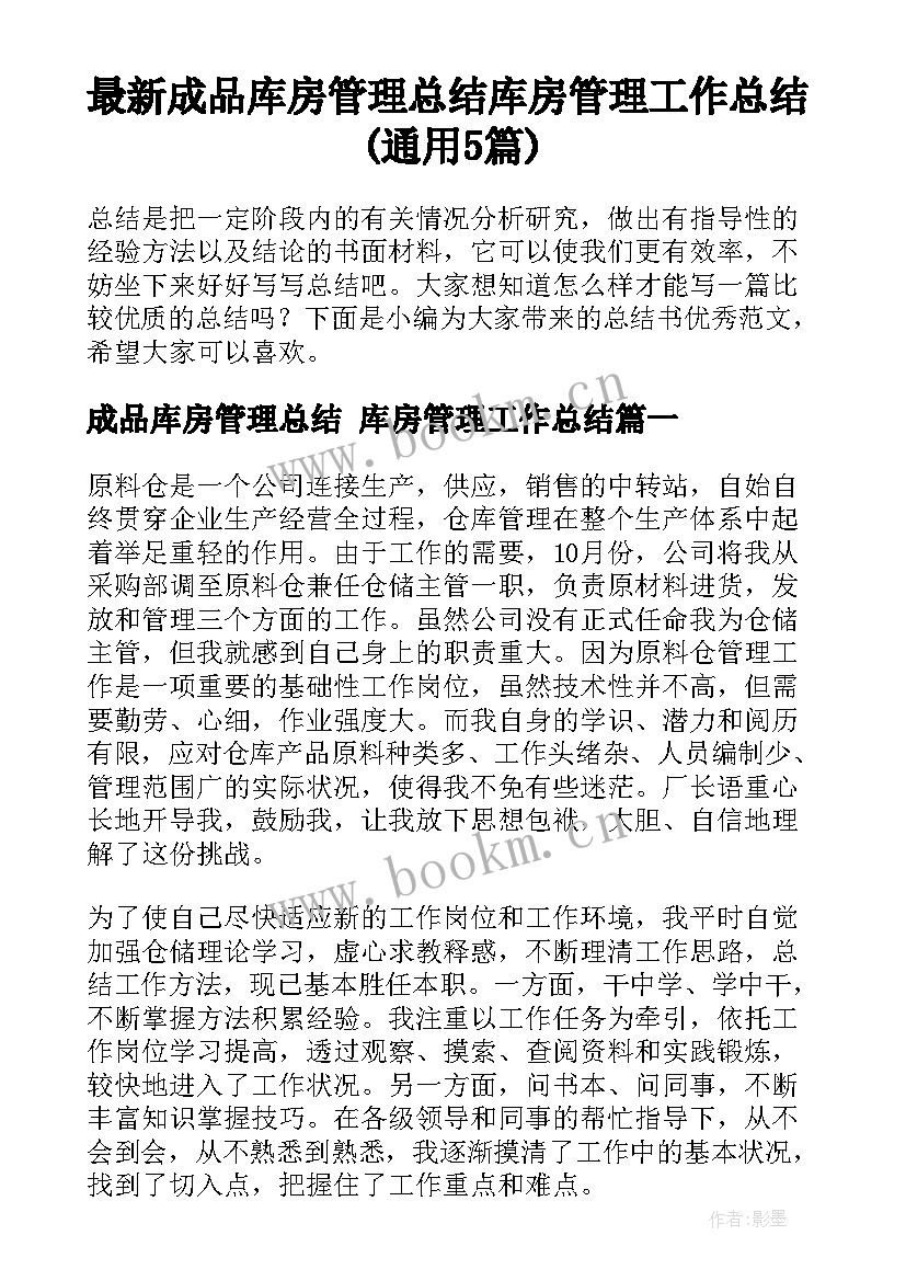 最新成品库房管理总结 库房管理工作总结(通用5篇)