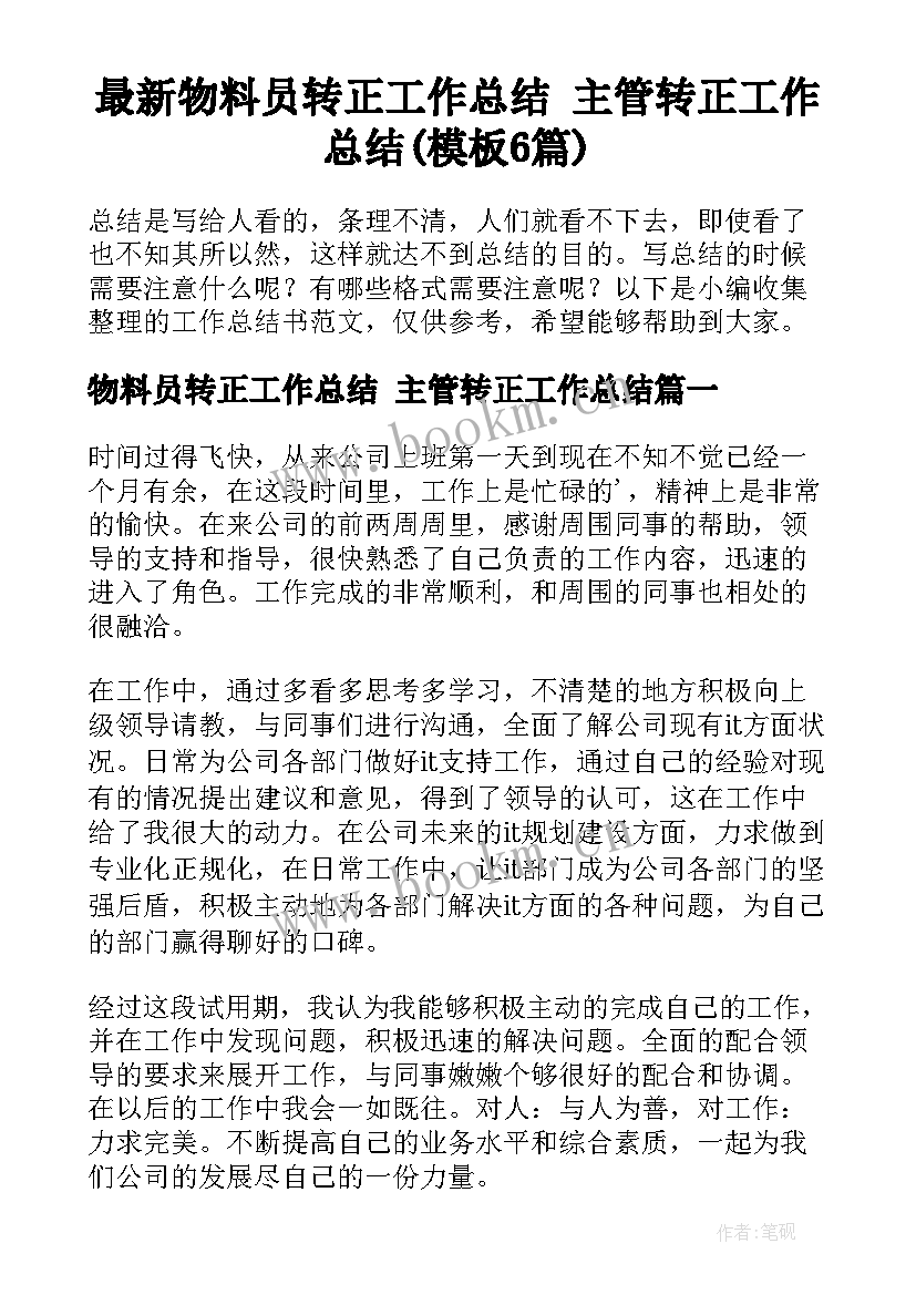 最新物料员转正工作总结 主管转正工作总结(模板6篇)