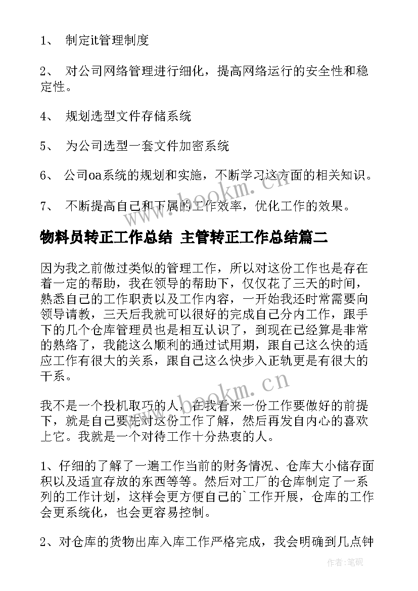 最新物料员转正工作总结 主管转正工作总结(模板6篇)