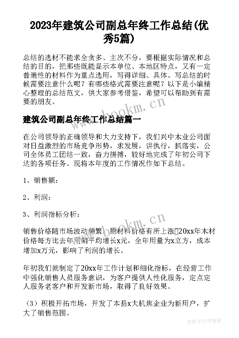 2023年建筑公司副总年终工作总结(优秀5篇)