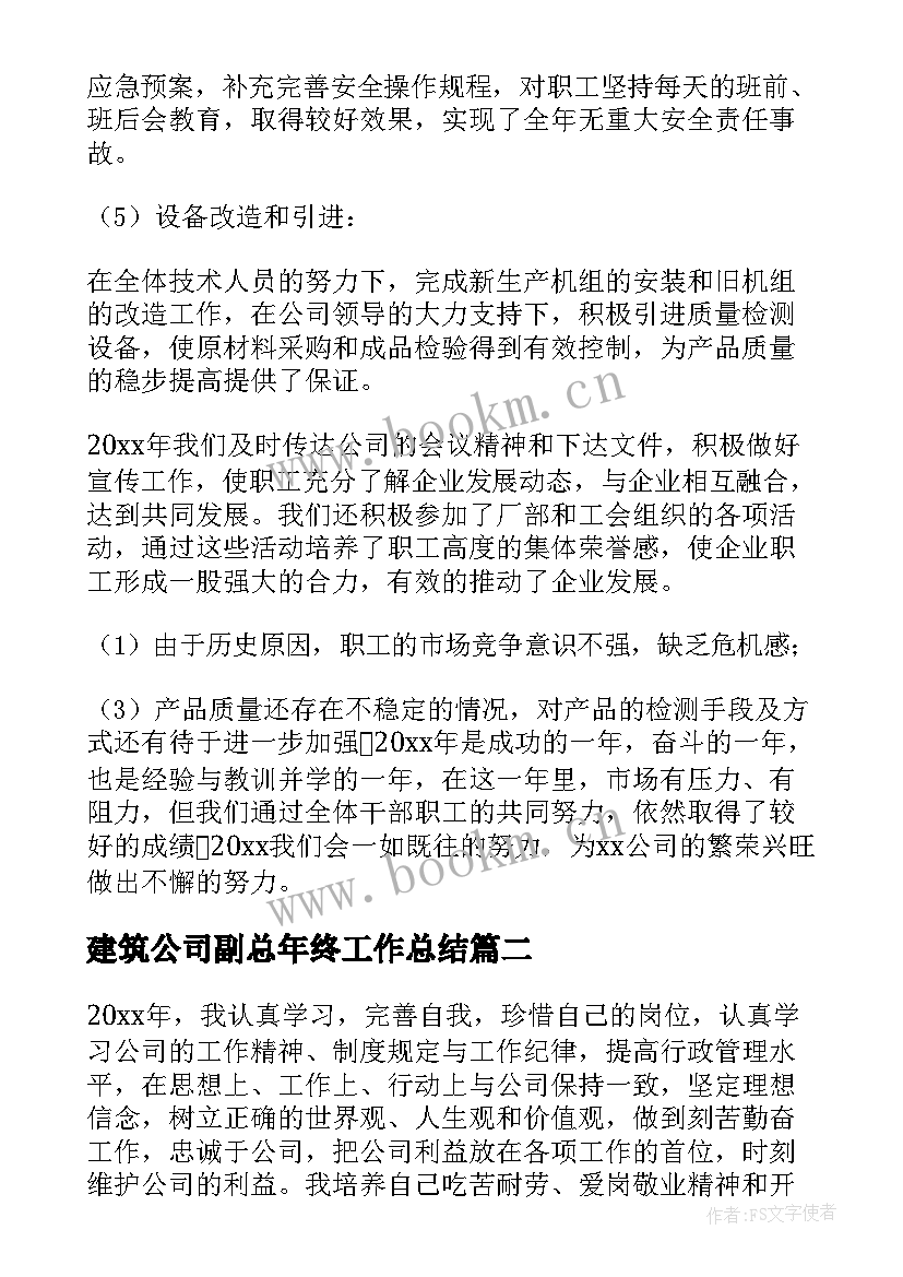 2023年建筑公司副总年终工作总结(优秀5篇)