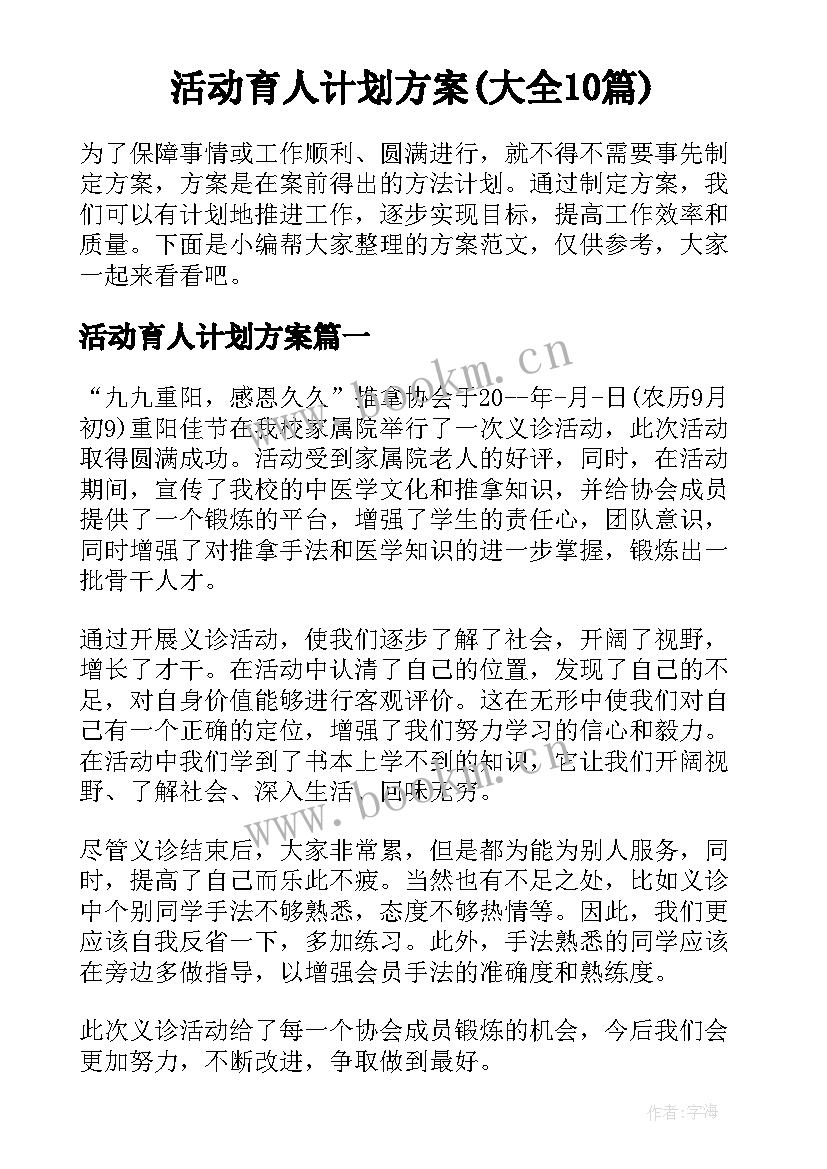 活动育人计划方案(大全10篇)