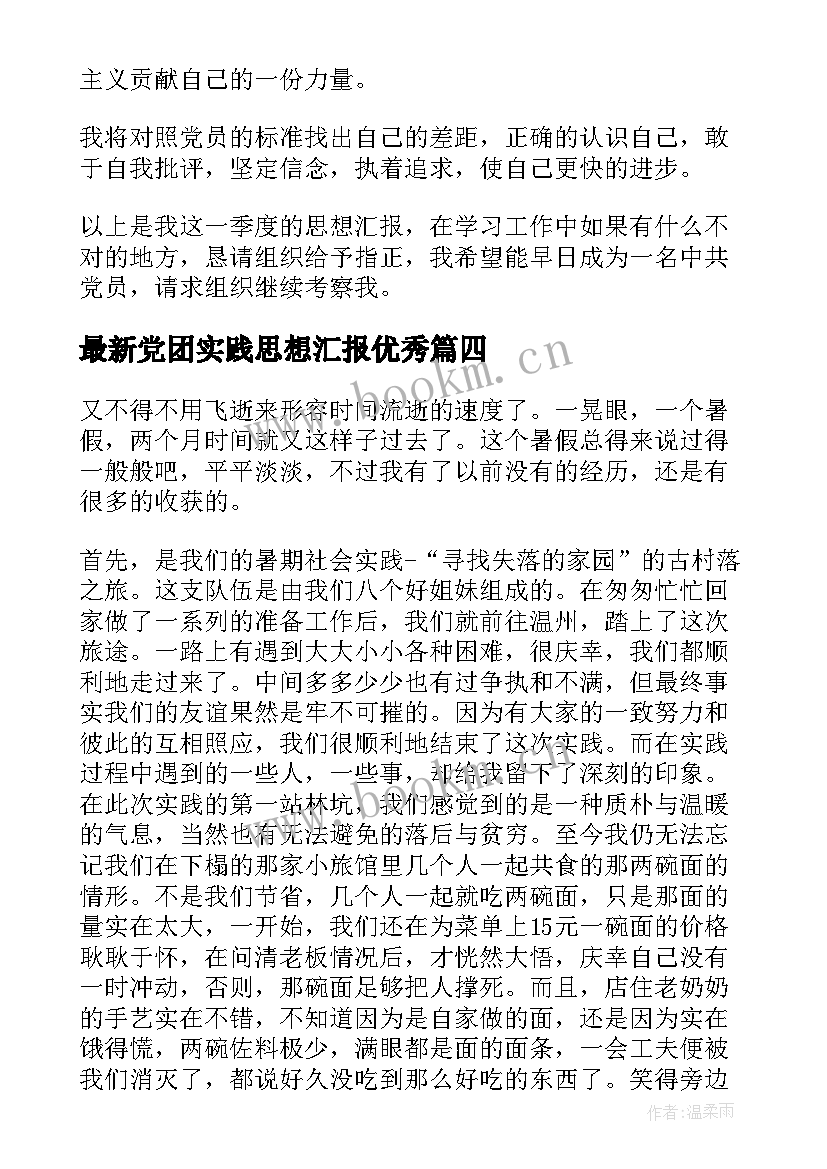 2023年党团实践思想汇报(精选7篇)