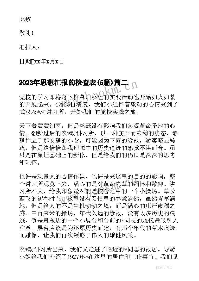 2023年思想汇报的检查表(通用5篇)