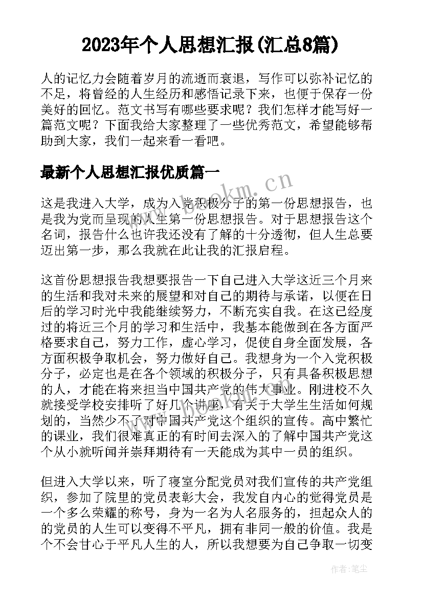 2023年个人思想汇报(汇总8篇)