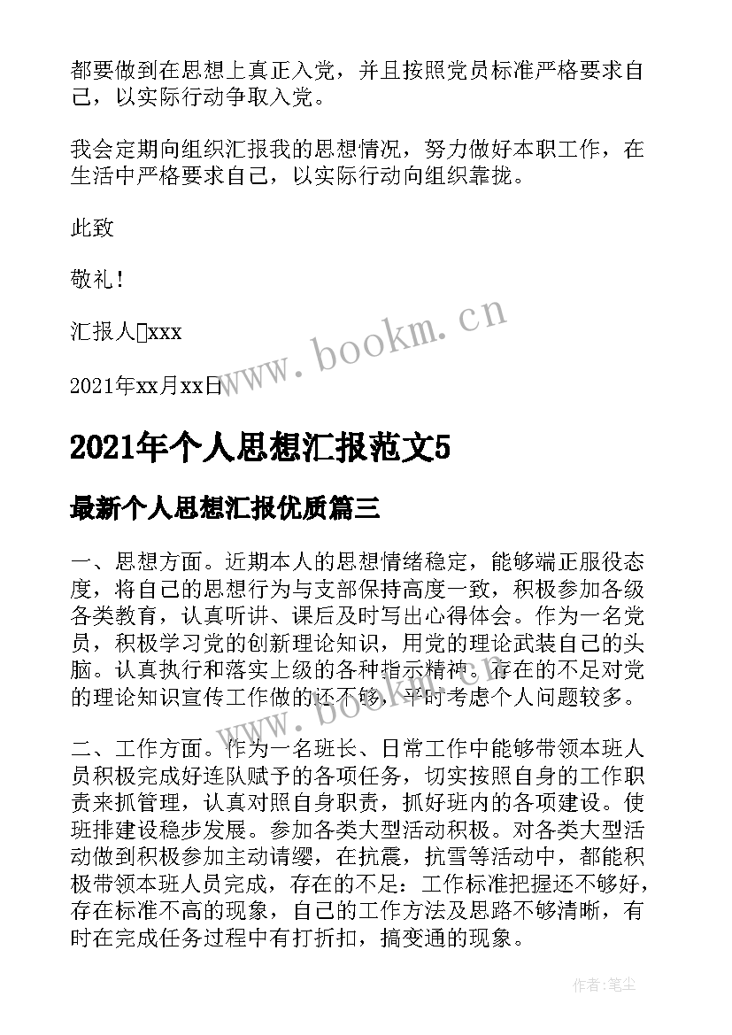 2023年个人思想汇报(汇总8篇)