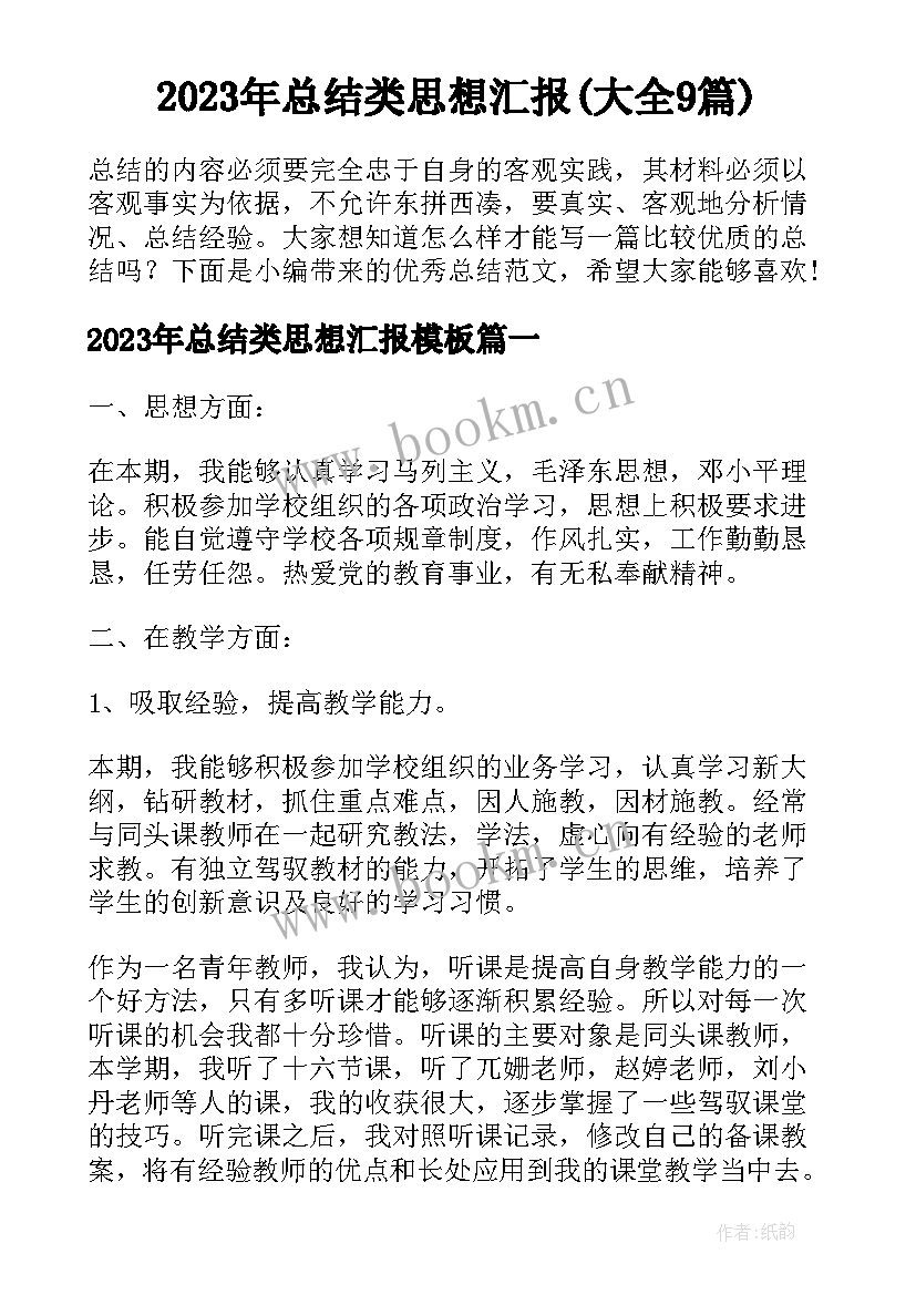 2023年总结类思想汇报(大全9篇)