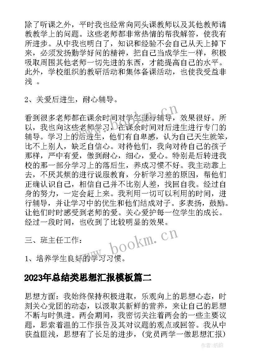 2023年总结类思想汇报(大全9篇)