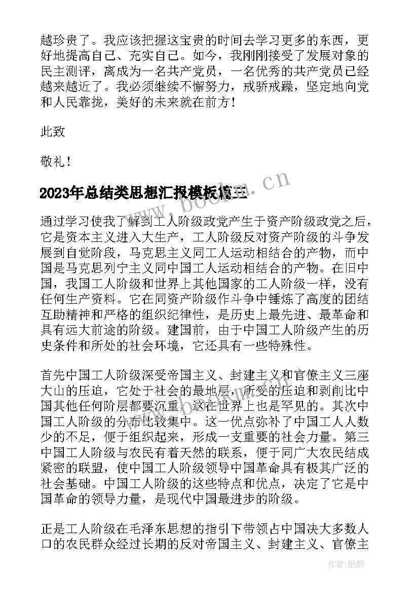 2023年总结类思想汇报(大全9篇)