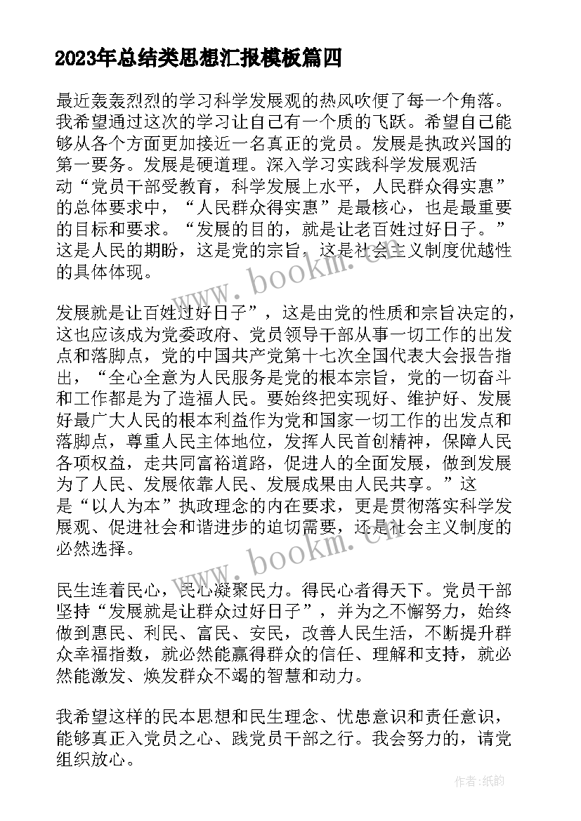 2023年总结类思想汇报(大全9篇)