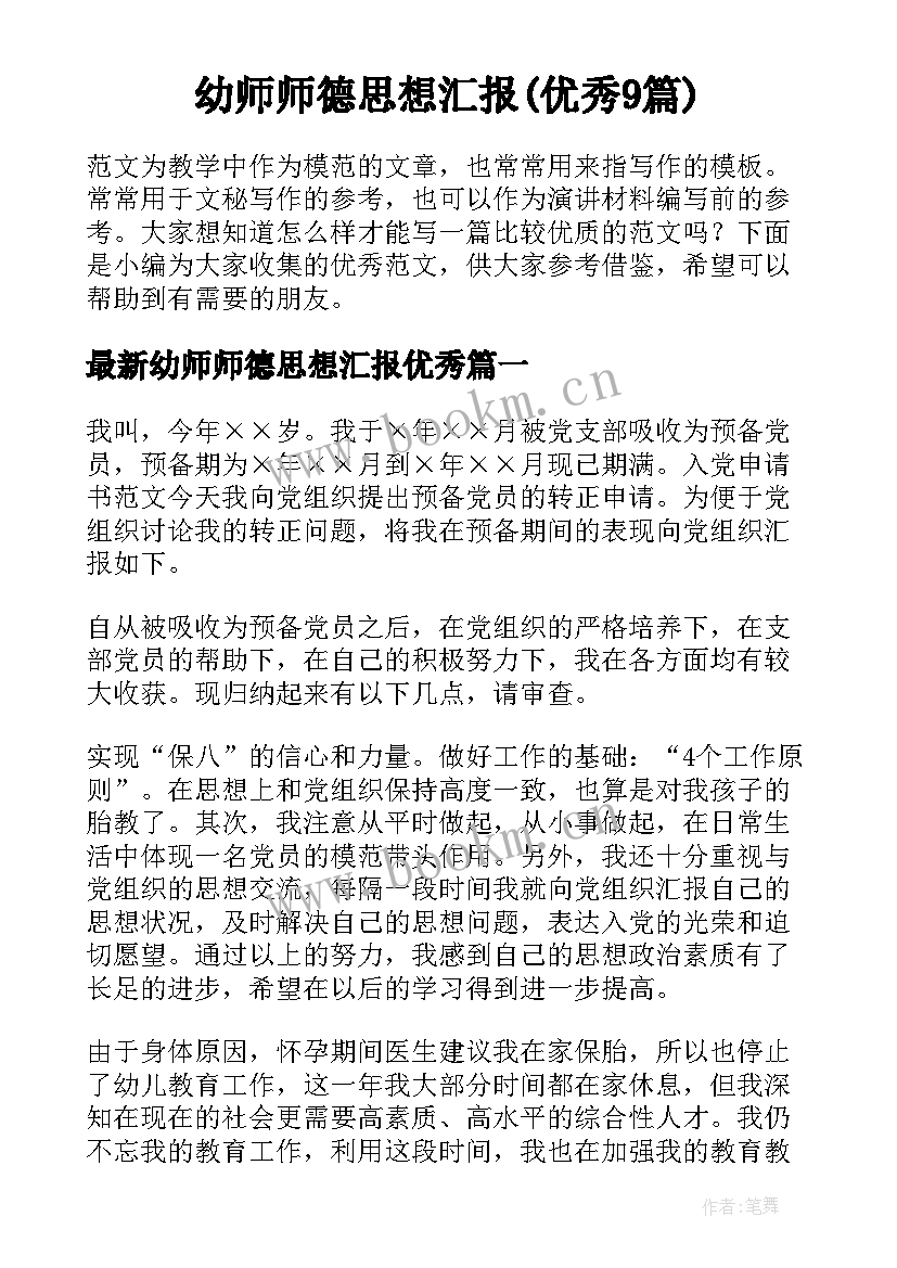 幼师师德思想汇报(优秀9篇)