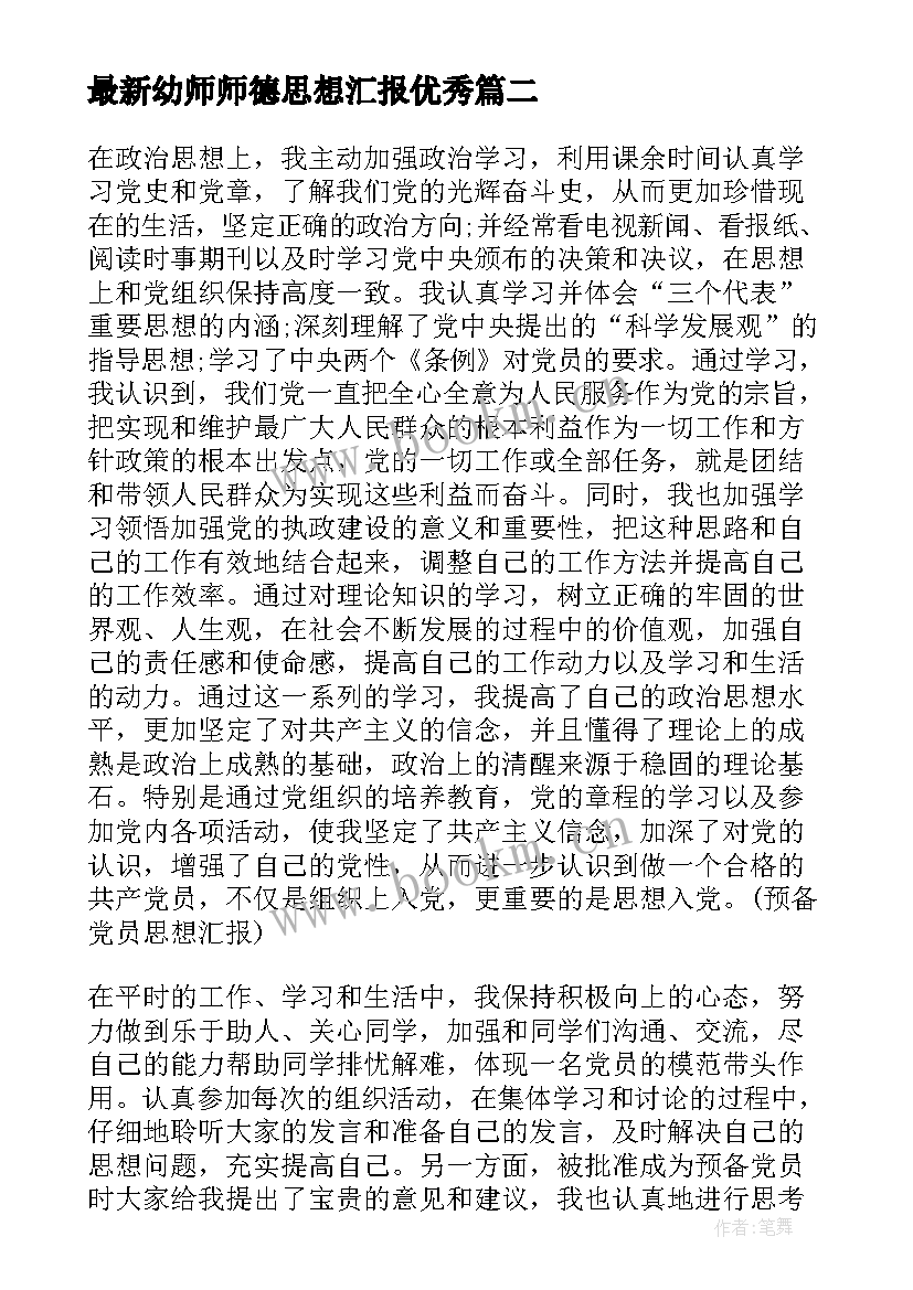 幼师师德思想汇报(优秀9篇)