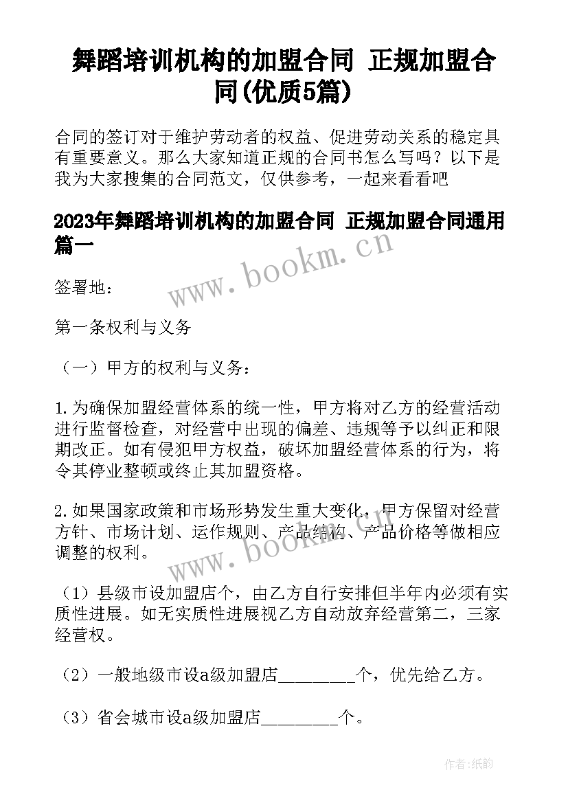 舞蹈培训机构的加盟合同 正规加盟合同(优质5篇)