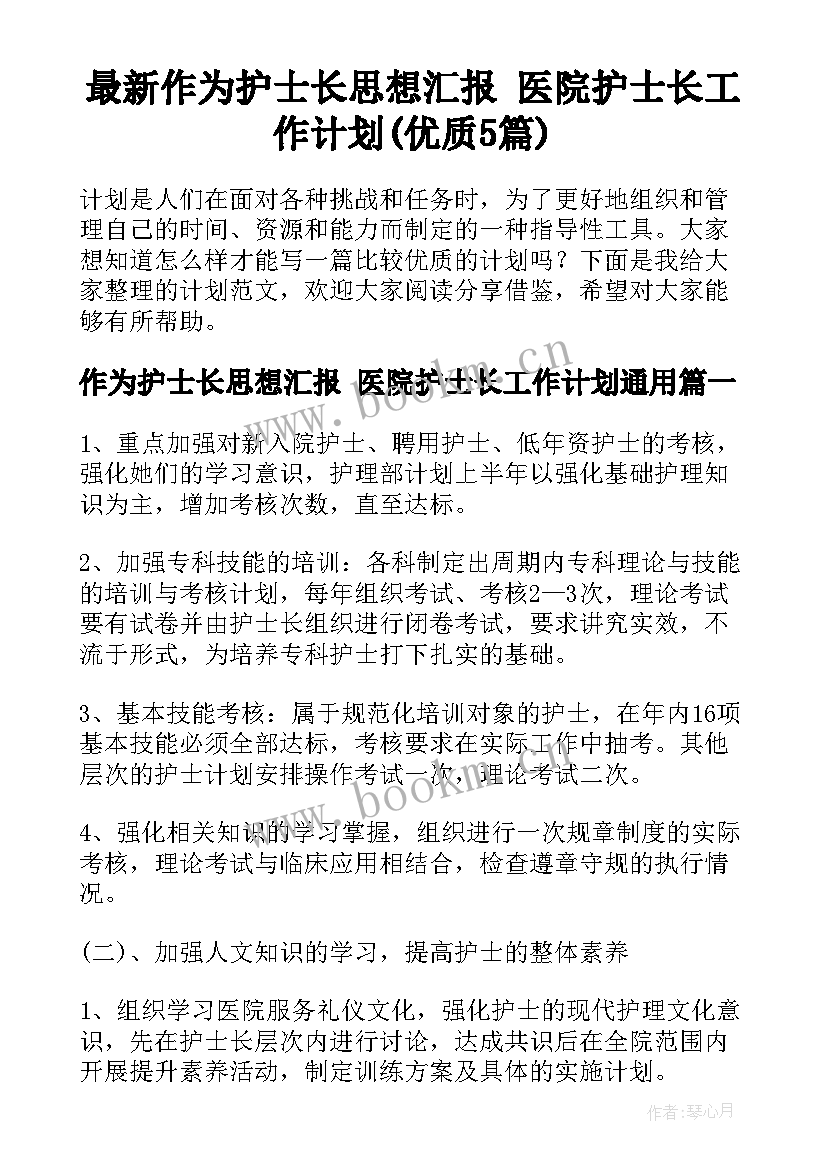 最新作为护士长思想汇报 医院护士长工作计划(优质5篇)