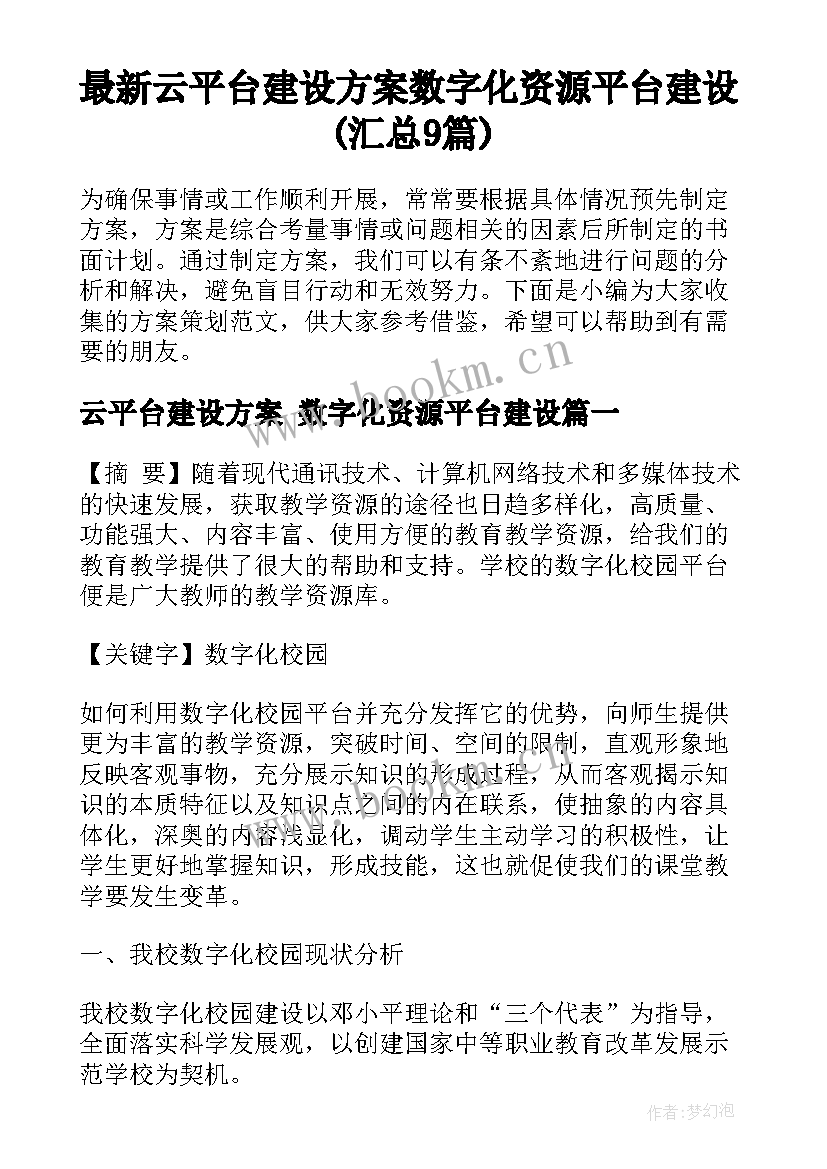 最新云平台建设方案 数字化资源平台建设(汇总9篇)