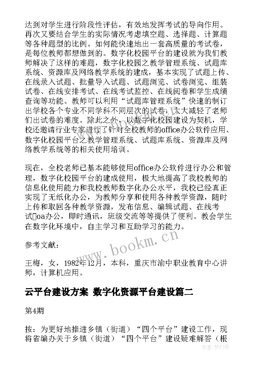 最新云平台建设方案 数字化资源平台建设(汇总9篇)