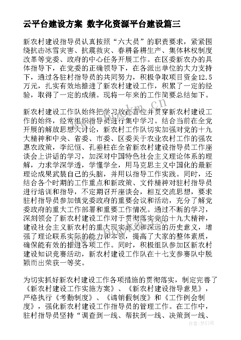 最新云平台建设方案 数字化资源平台建设(汇总9篇)