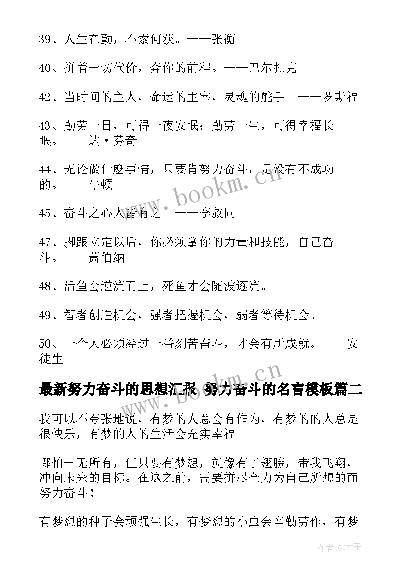 2023年努力奋斗的思想汇报 努力奋斗的名言(精选5篇)