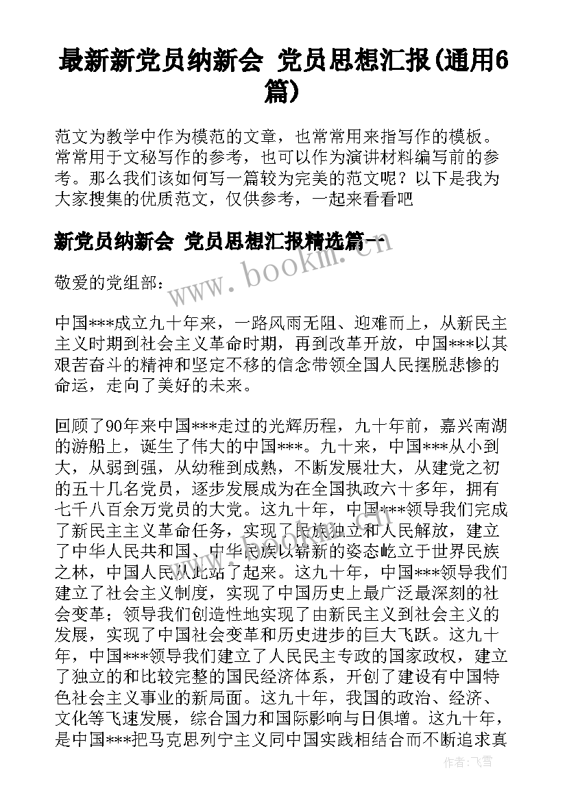 最新新党员纳新会 党员思想汇报(通用6篇)