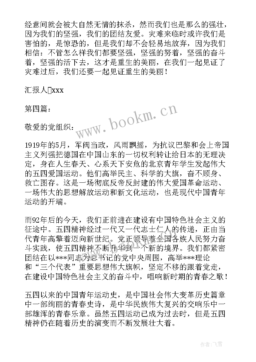 最新新党员纳新会 党员思想汇报(通用6篇)