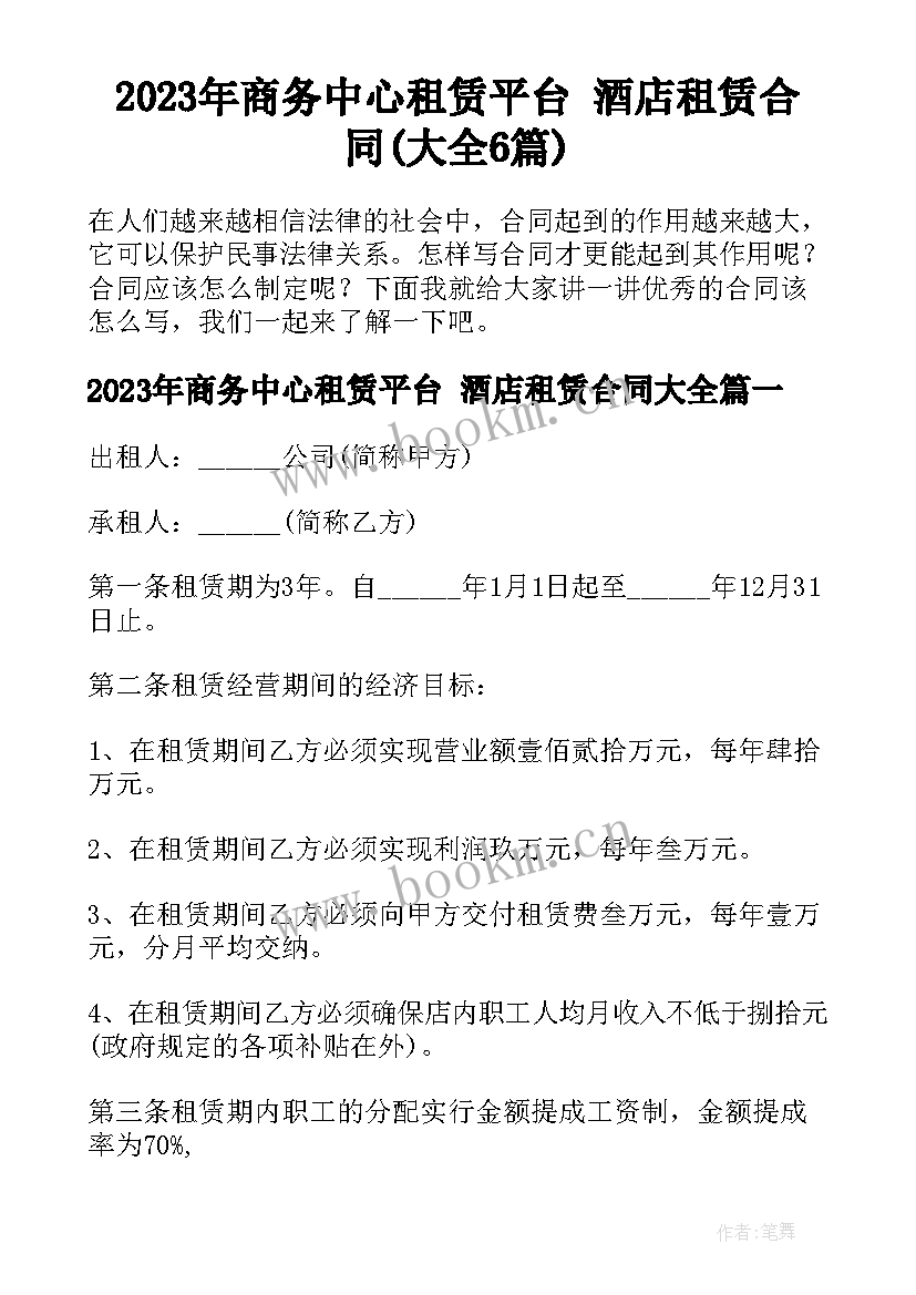 2023年商务中心租赁平台 酒店租赁合同(大全6篇)