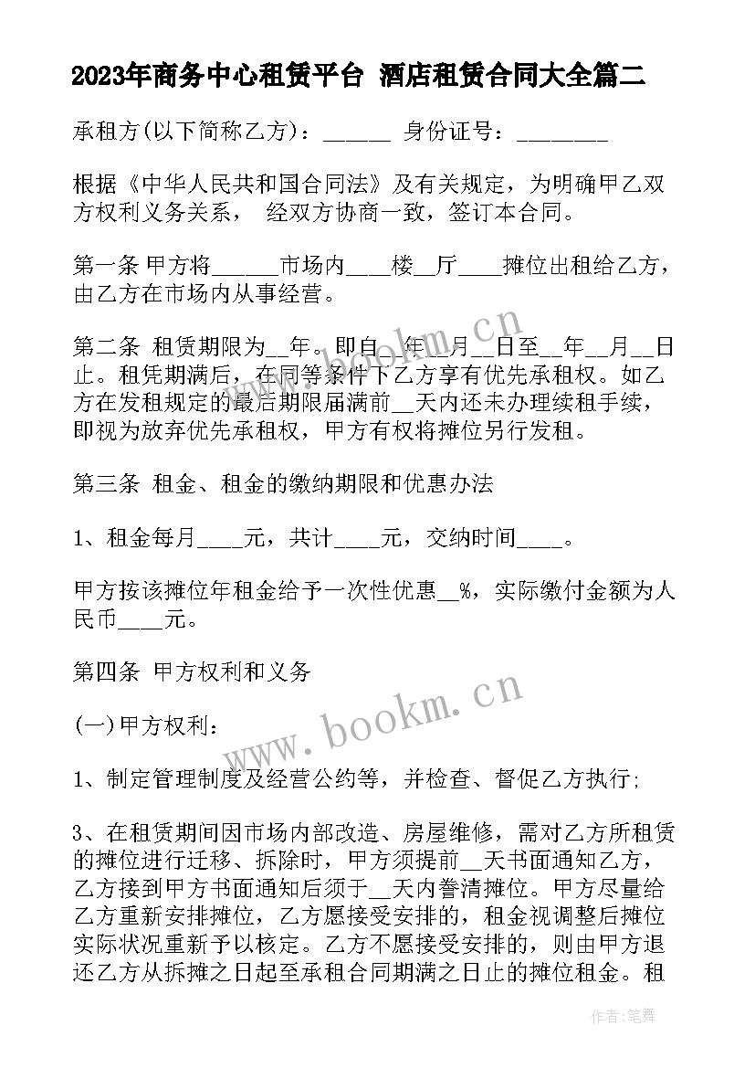 2023年商务中心租赁平台 酒店租赁合同(大全6篇)