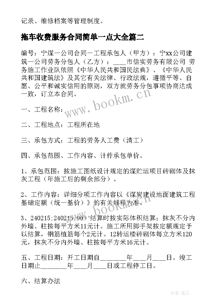 2023年拖车收费服务合同简单一点(优秀7篇)