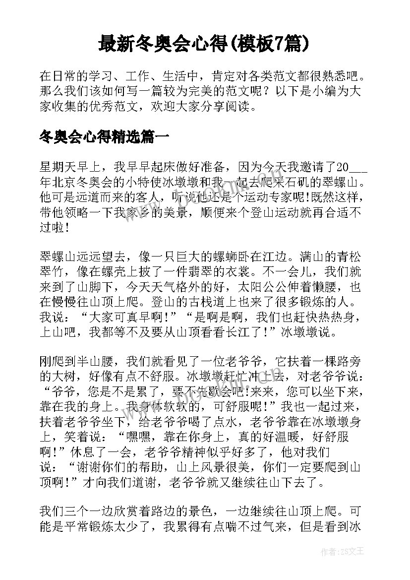 最新冬奥会心得(模板7篇)