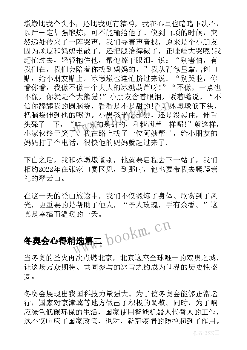 最新冬奥会心得(模板7篇)