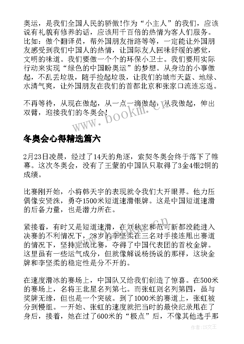 最新冬奥会心得(模板7篇)