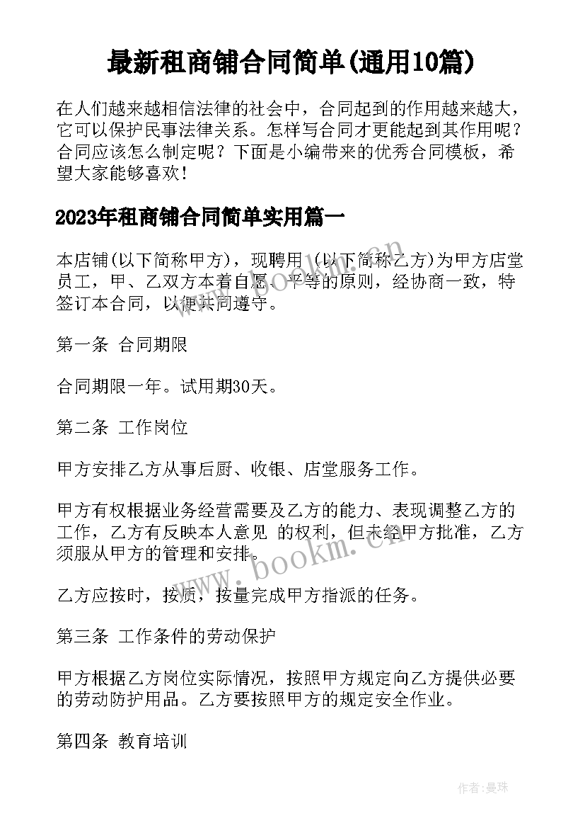 最新租商铺合同简单(通用10篇)