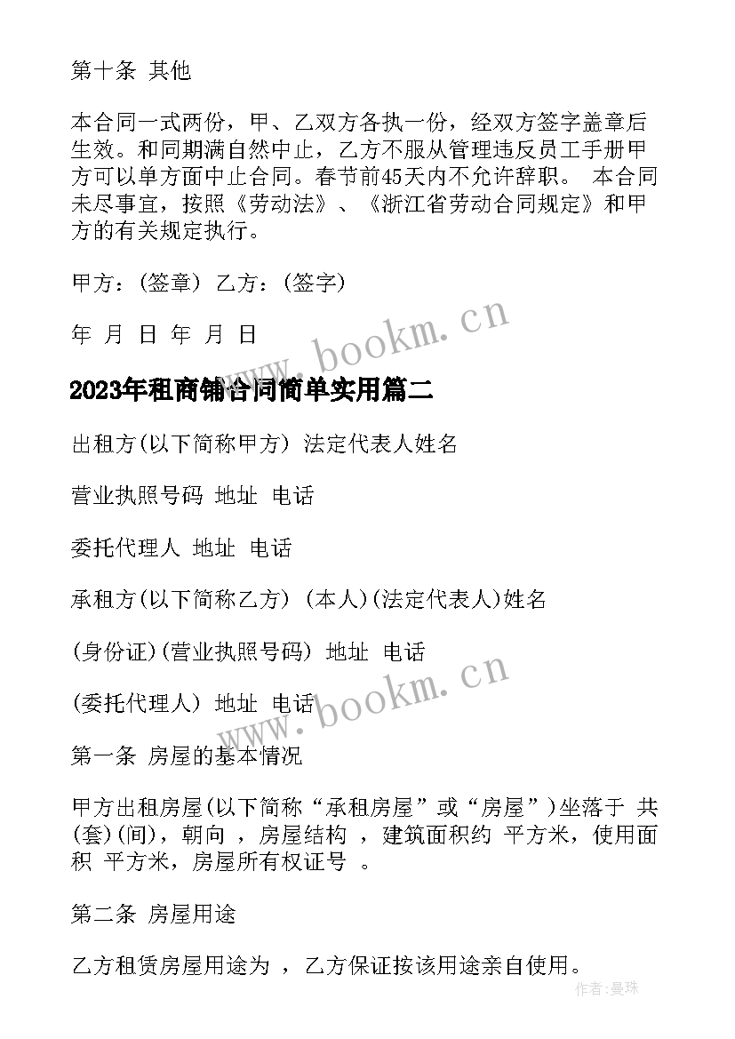 最新租商铺合同简单(通用10篇)