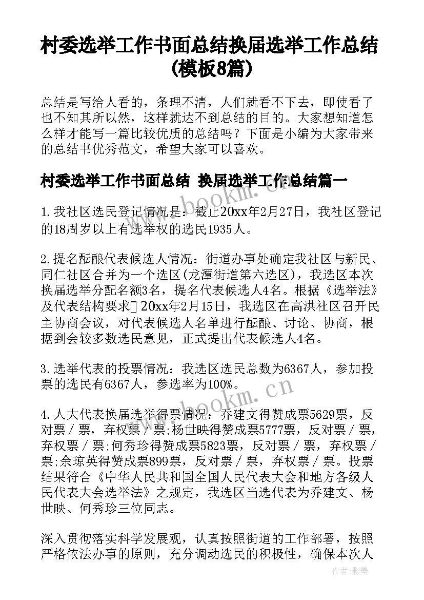 村委选举工作书面总结 换届选举工作总结(模板8篇)