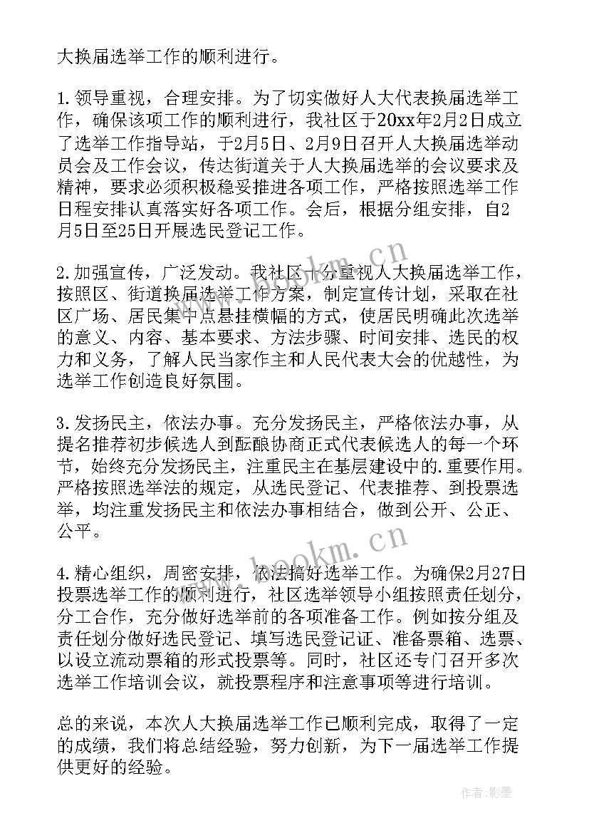 村委选举工作书面总结 换届选举工作总结(模板8篇)