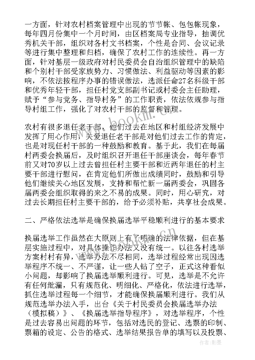 村委选举工作书面总结 换届选举工作总结(模板8篇)