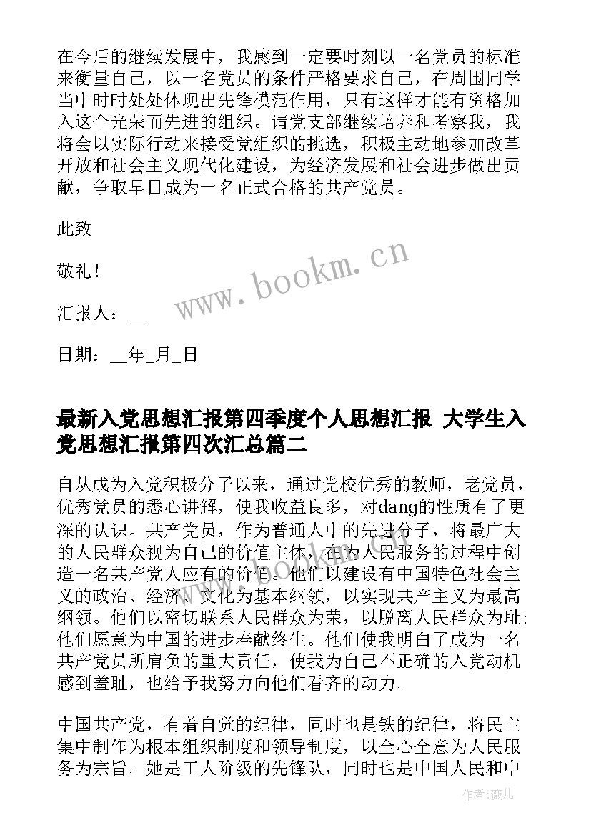 最新入党思想汇报第四季度个人思想汇报 大学生入党思想汇报第四次(精选6篇)