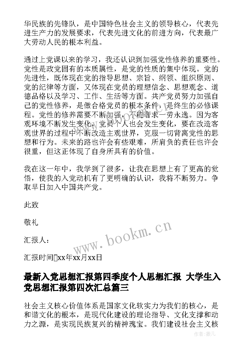 最新入党思想汇报第四季度个人思想汇报 大学生入党思想汇报第四次(精选6篇)