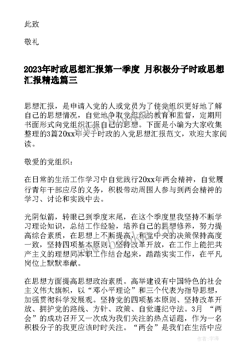 时政思想汇报第一季度 月积极分子时政思想汇报(优质5篇)