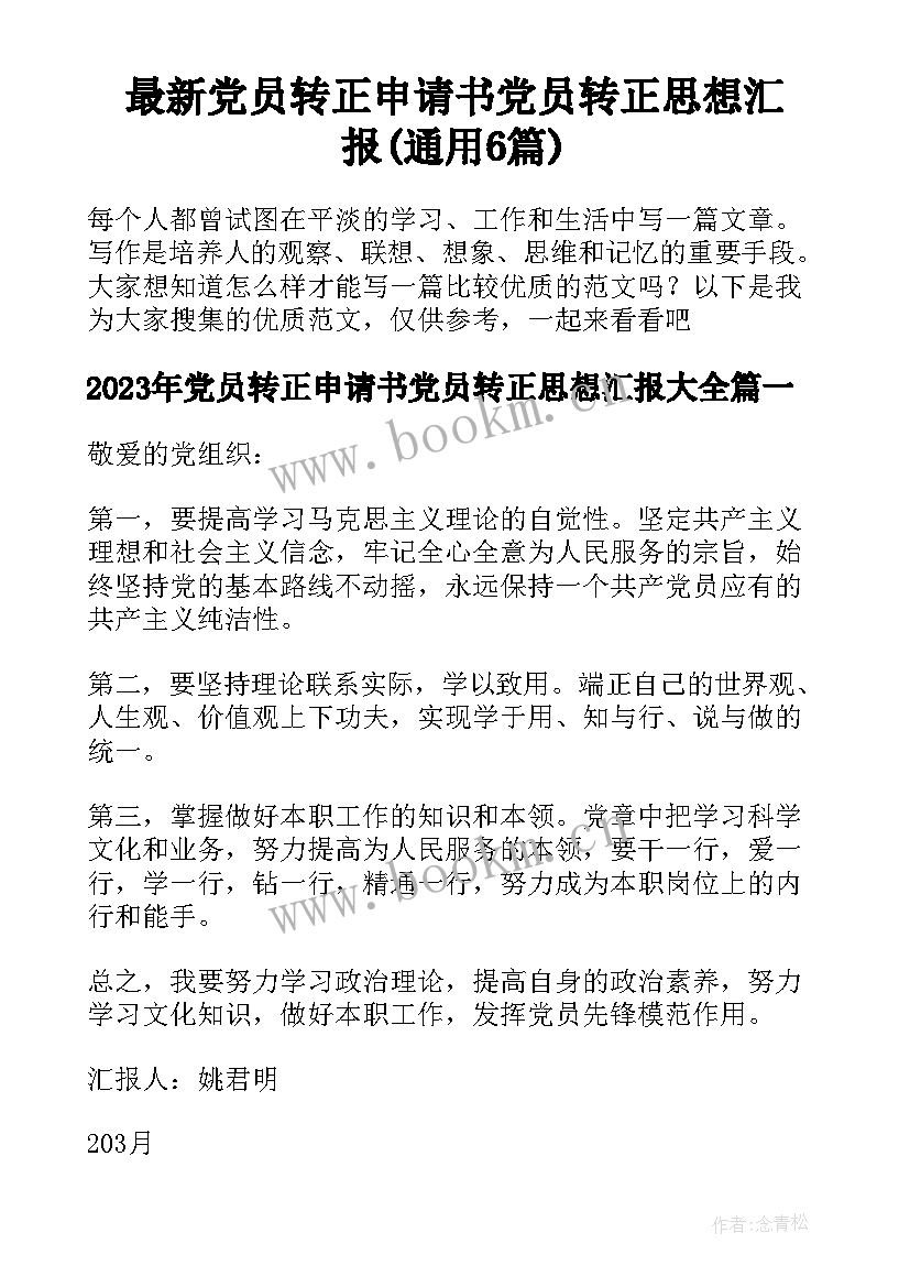 最新党员转正申请书党员转正思想汇报(通用6篇)