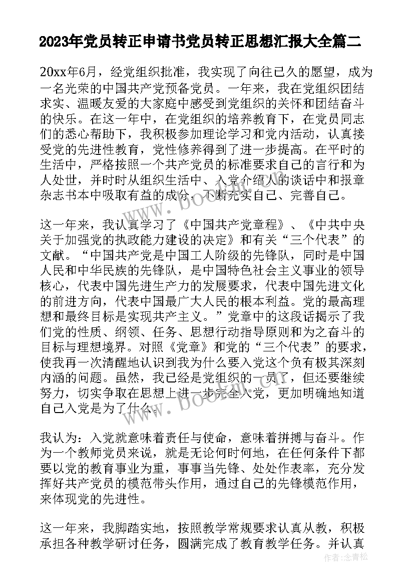 最新党员转正申请书党员转正思想汇报(通用6篇)