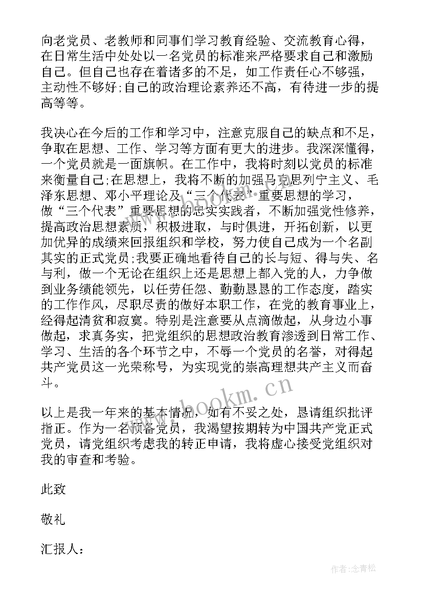 最新党员转正申请书党员转正思想汇报(通用6篇)