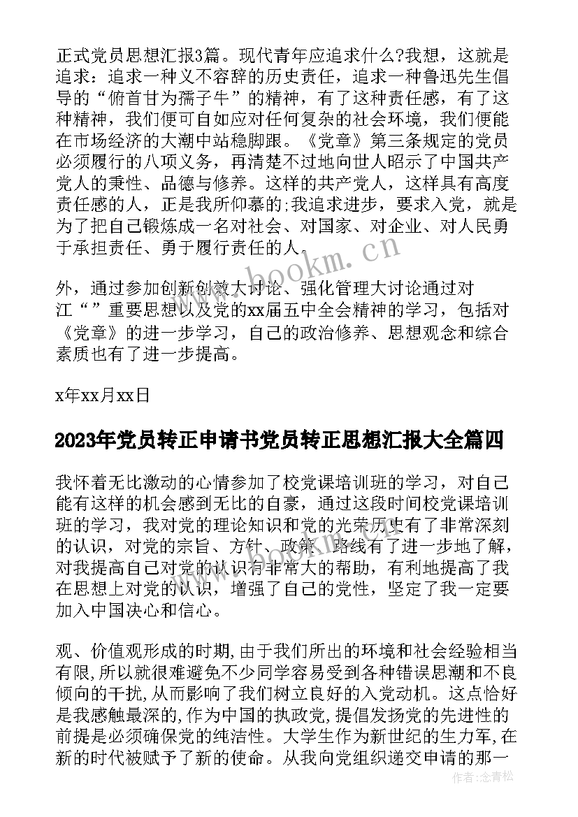 最新党员转正申请书党员转正思想汇报(通用6篇)