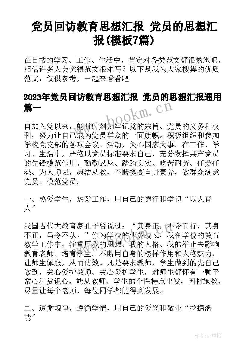 党员回访教育思想汇报 党员的思想汇报(模板7篇)