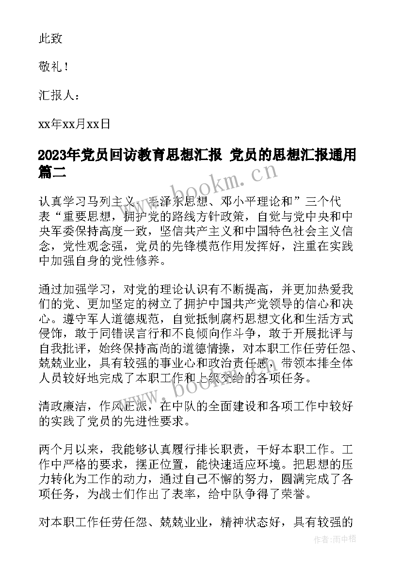 党员回访教育思想汇报 党员的思想汇报(模板7篇)