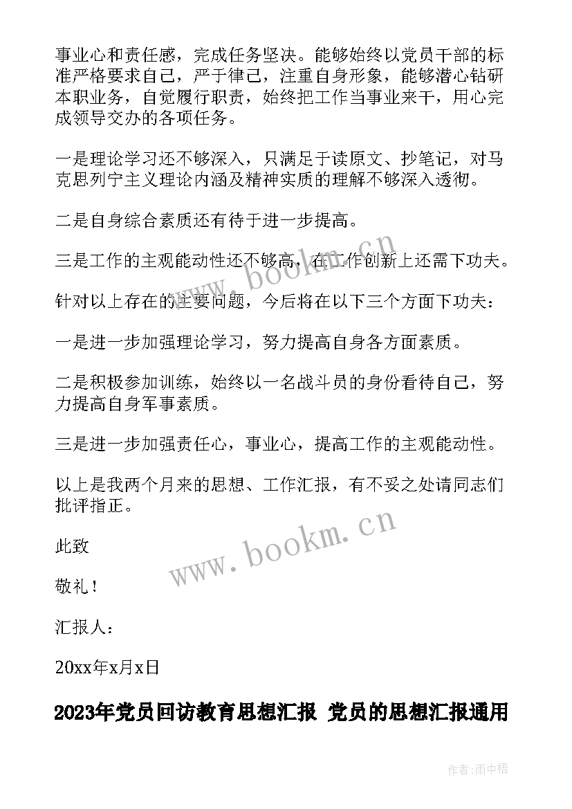 党员回访教育思想汇报 党员的思想汇报(模板7篇)